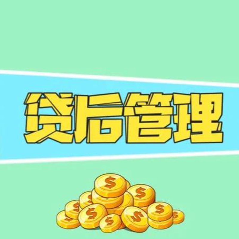 贷后管理